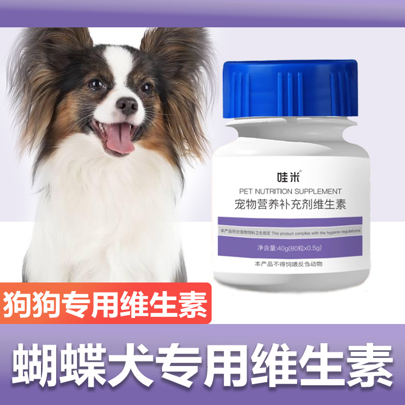 蝴蝶犬专用复合维生素片维生素b微量元素成幼犬狗狗营养保健品