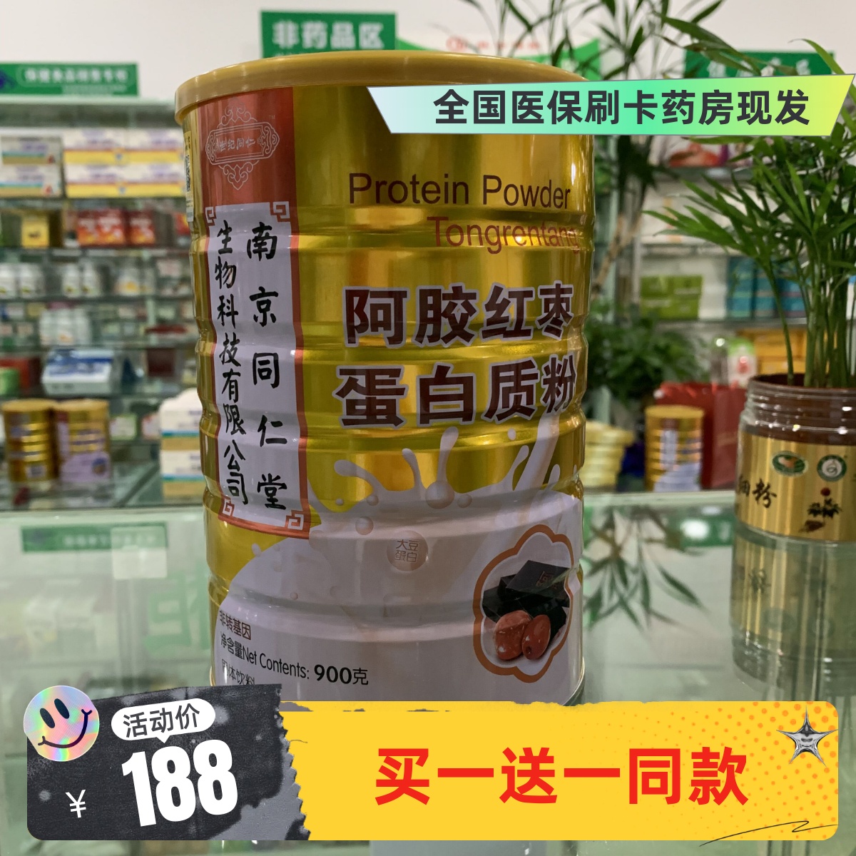 【买1送1同款】南京同仁堂阿胶红枣蛋白质粉900g/罐实体药房同售