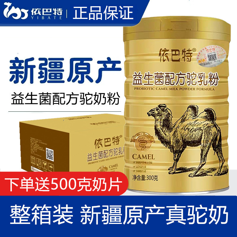 新疆驼奶粉整箱 依巴特益生菌配方驼奶粉300克中老年成人骆驼奶粉