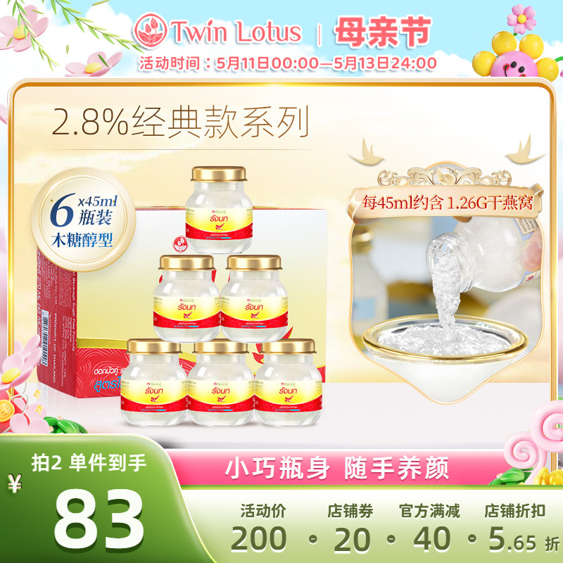 泰国双莲即食燕窝2.8%含量木糖醇45mlx6瓶孕妇老人滋补品官方正品
