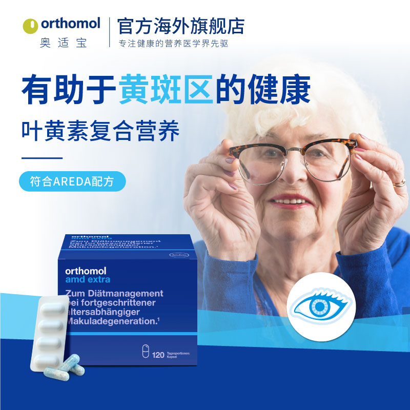 【直播】德国奥适宝AMD中老年人叶黄素呵护眼睛保健品