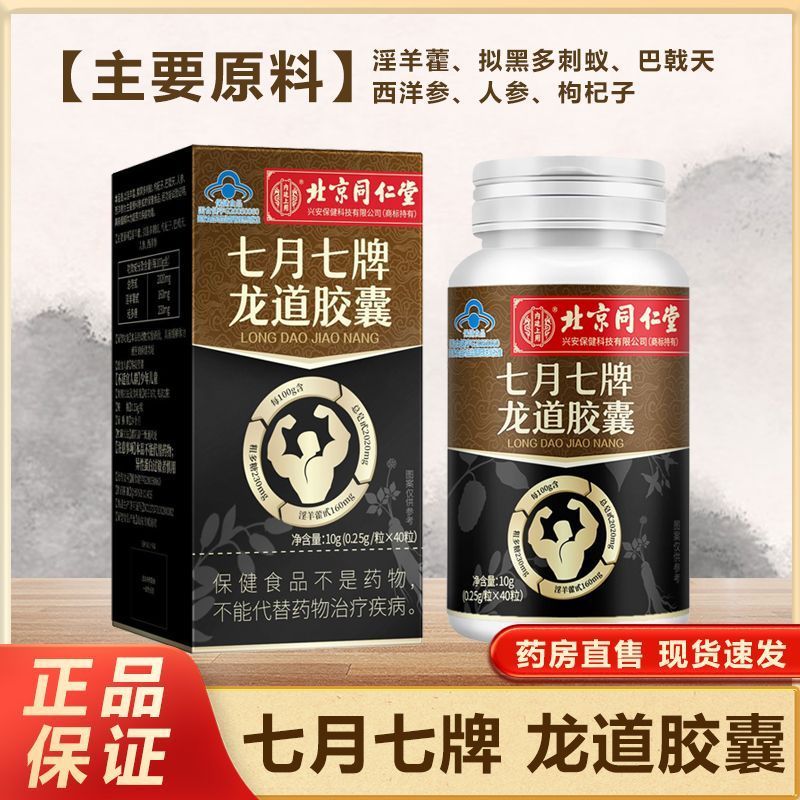 北京同仁内廷上用七月七牌龙道胶囊男性蓝帽保健食品