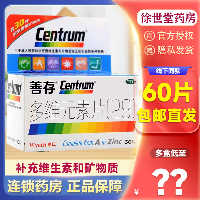 CENTRUM/ 善存 多维元素片(29) 60片*1瓶/盒 补充维生素和矿物质