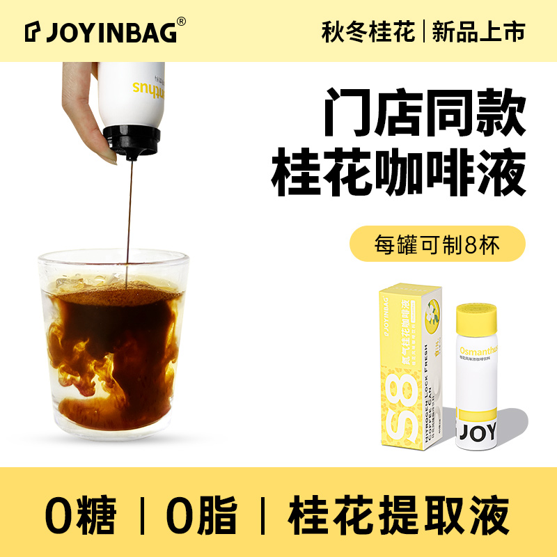 JOYINBAG兜瘾S8桂花咖啡浓缩液氮气咖啡锁鲜0脂0糖