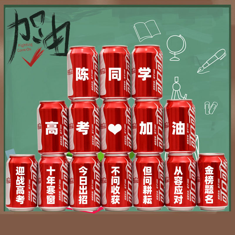 中高考加油励志礼品可乐定制易拉罐DIY刻字饮料激励学生毕业礼物