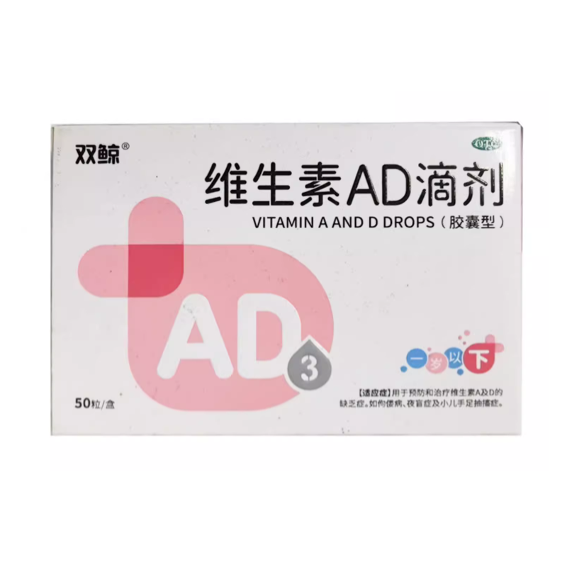 双鲸 维生素AD滴剂(胶囊型) 50粒(一岁以下)预防治疗维生素AD缺乏
