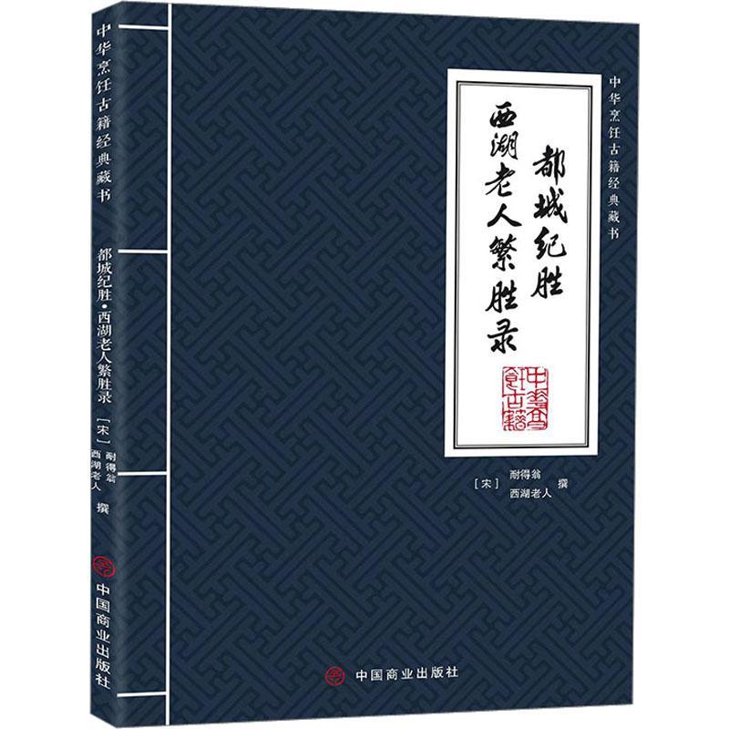[rt] 都城纪胜·西湖老人繁胜录 9787520824477  耐得翁撰 中国商业出版社 历史