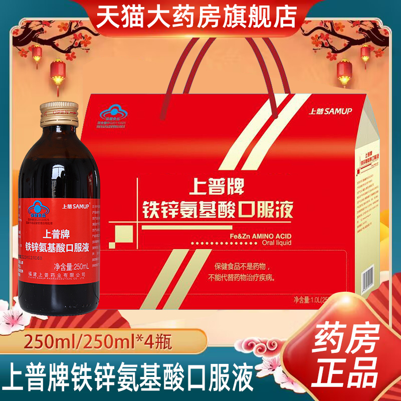 上普牌铁锌氨基酸口服液礼盒装增强免疫力乳酸亚铁饮品正品dy5