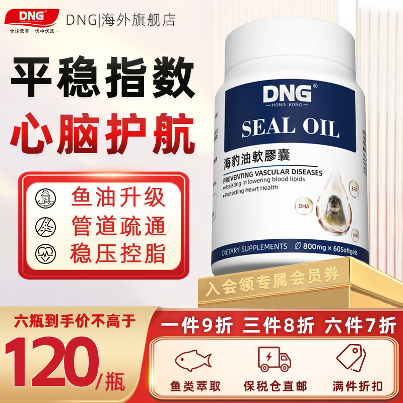 DNG原装进口海豹油软胶囊omega3呵护中老年健康DHA心脑血管保健品