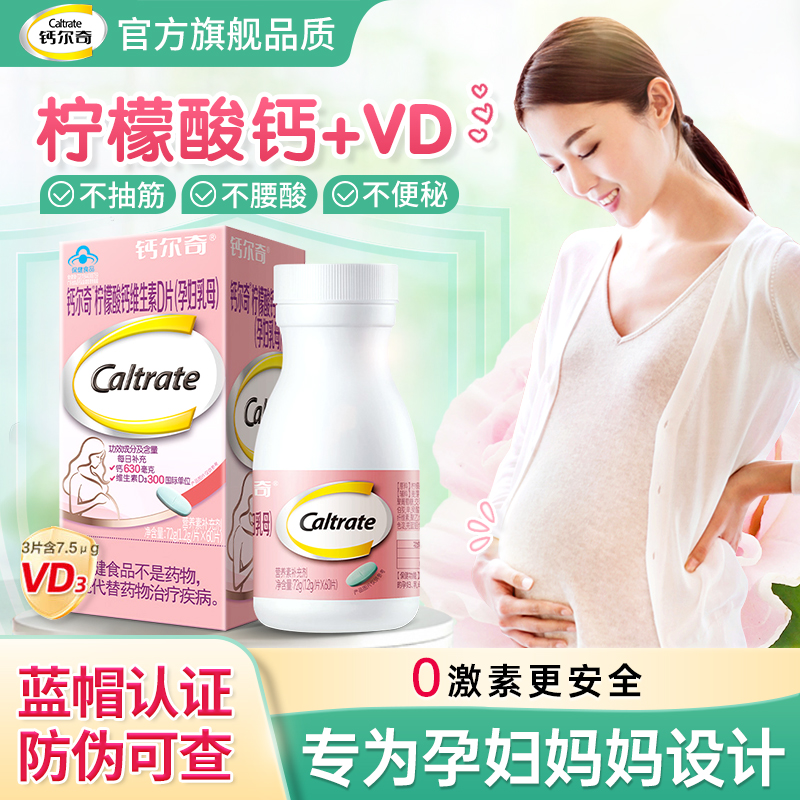 钙尔奇孕妇钙片孕中晚期孕期专用柠檬酸钙维生素D3补钙官方旗舰店