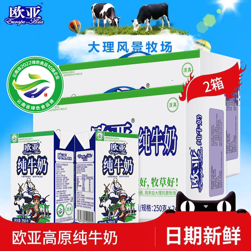 【绿色食品】欧亚高原全脂纯牛奶250g*48儿童成人营养早餐牛奶