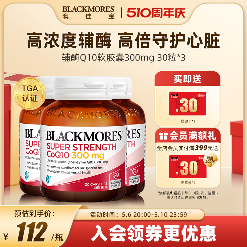 BLACKMORES澳佳宝高浓度辅酶q10软胶囊心肌保健品保护心脏300mg*3