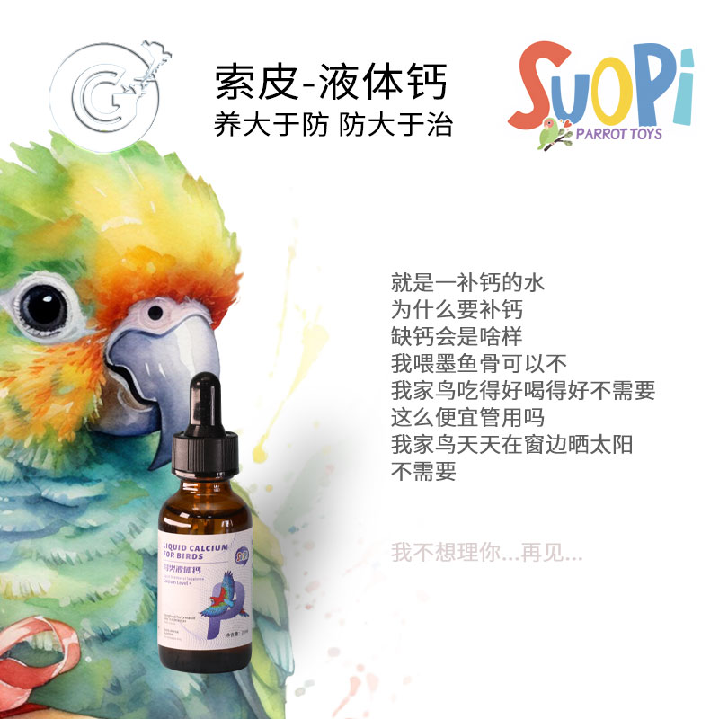 索皮鸟类液体钙水溶钙鸟类补钙保健品水剂  CG鹦鹉工作室 25-3