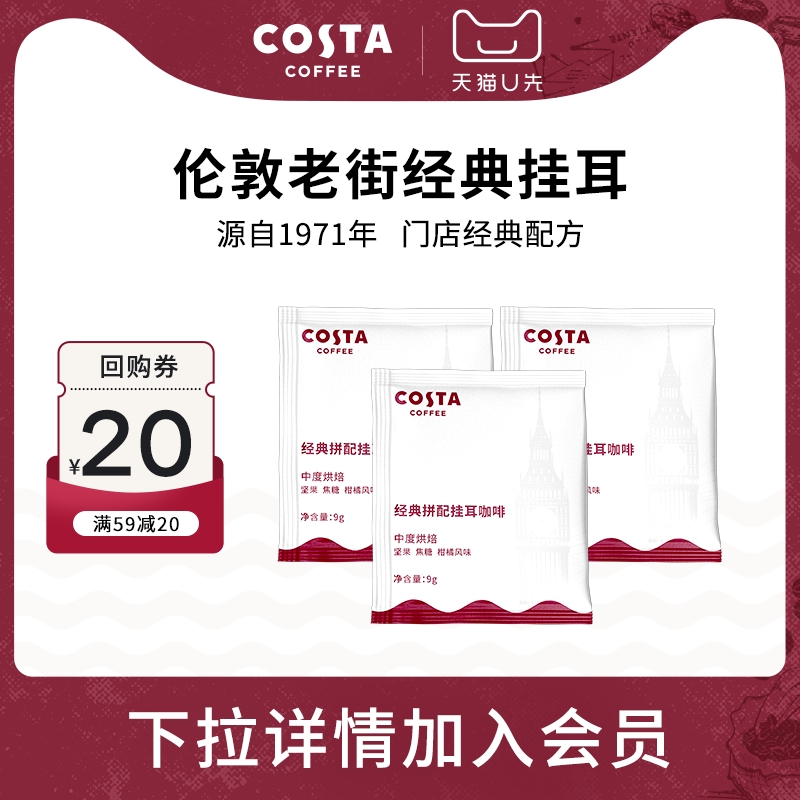 【U先试用】COSTA挂耳咖啡精品手冲咖啡挂耳进口美式黑咖啡9gX3片