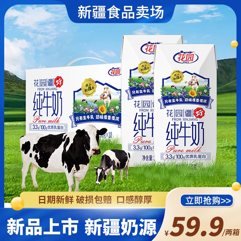 新疆花园纯牛奶3.3乳蛋白全脂牛奶生牛乳儿童营养早餐奶整箱