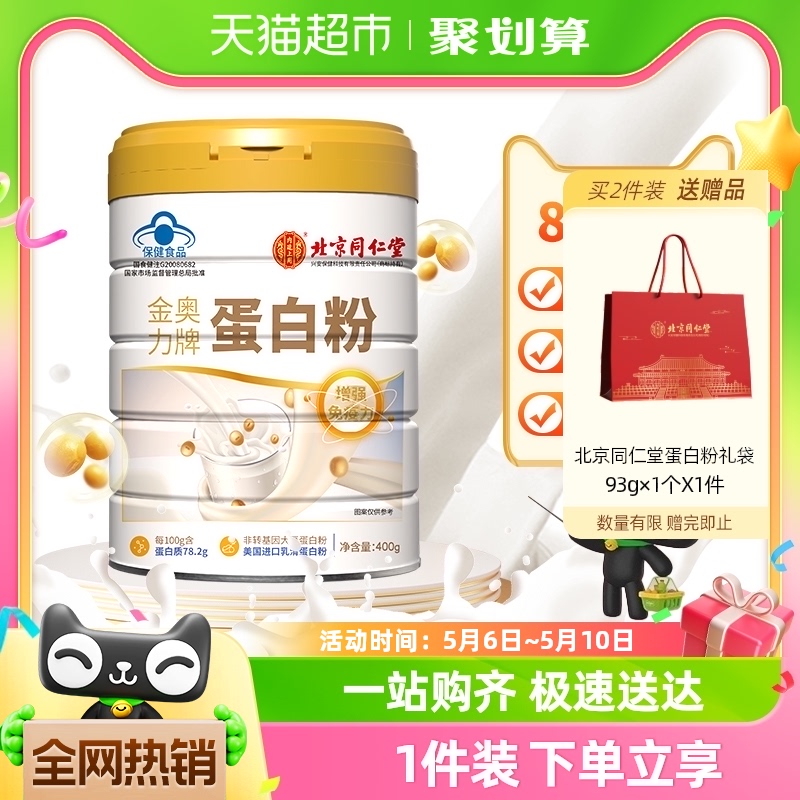 北京同仁堂蛋白粉400g进口乳清营养品中老年增强免疫母亲节日送礼