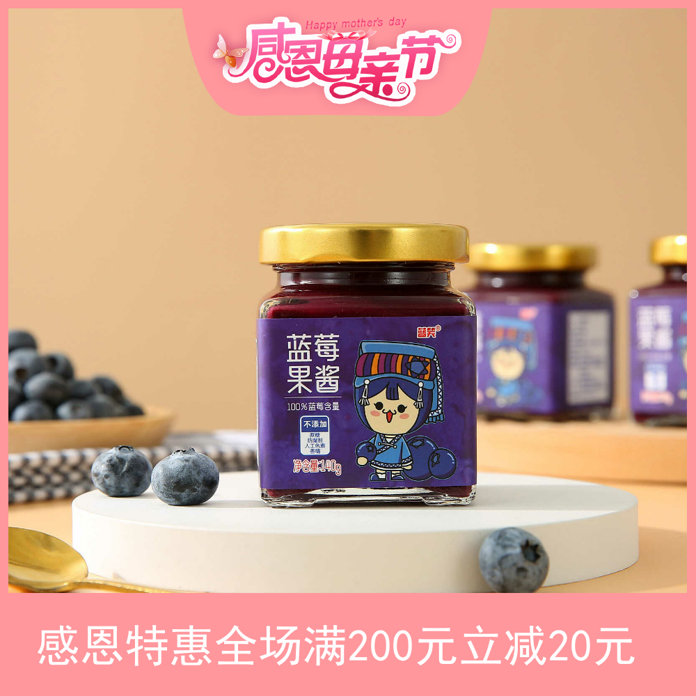 贵州蓝笑蓝莓纯果肉果酱140g早餐伴侣面包吐司搭配孕妇儿童辅食