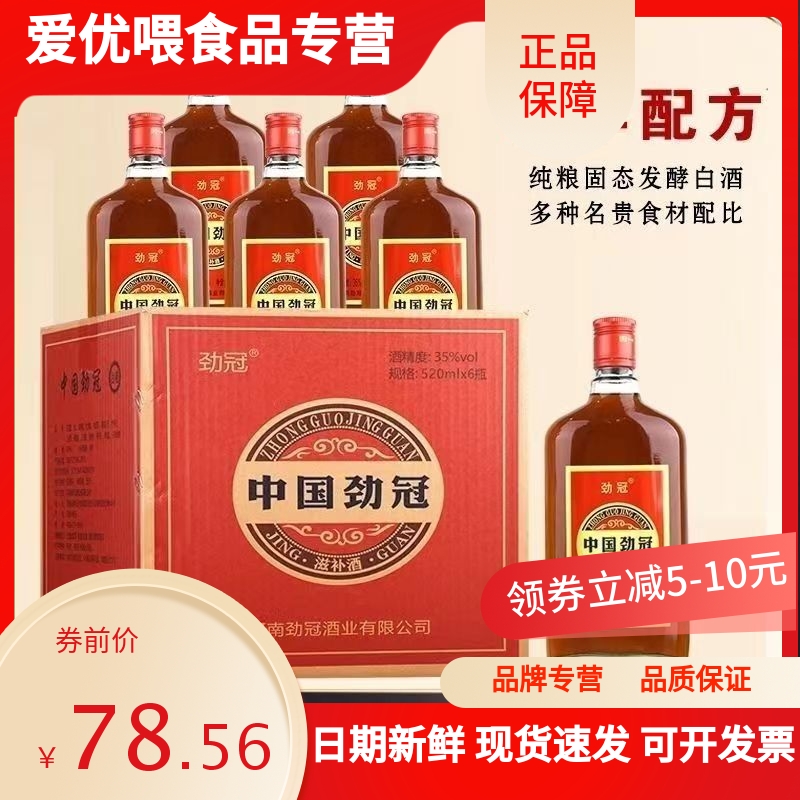 【正品特价】中国劲冠520毫升6大瓶35度男士露酒非保健养生酒包邮