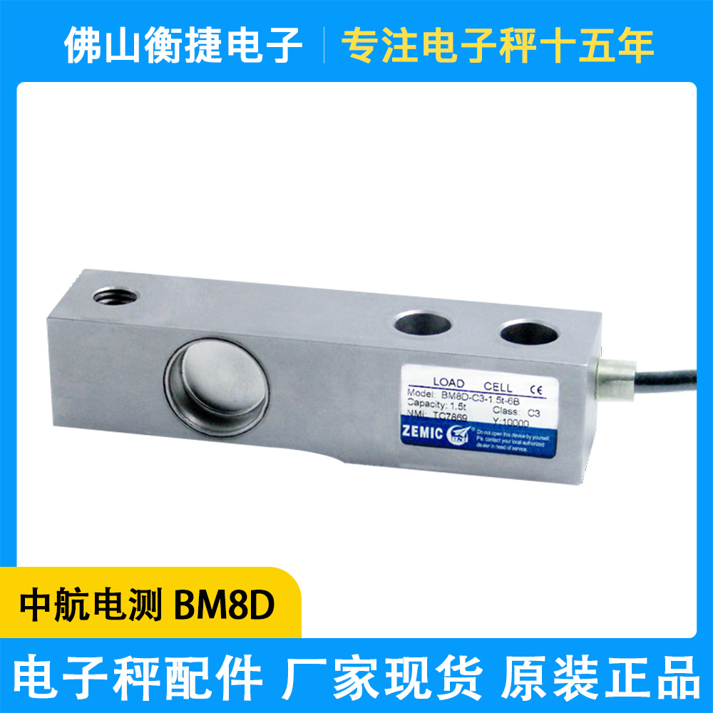 zemic称重传感器BM8D适用于电子台秤平台秤皮带秤地磅
