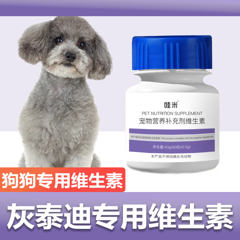 灰泰迪专用复合维生素片维生素b微量元素成幼犬狗狗营养保健品