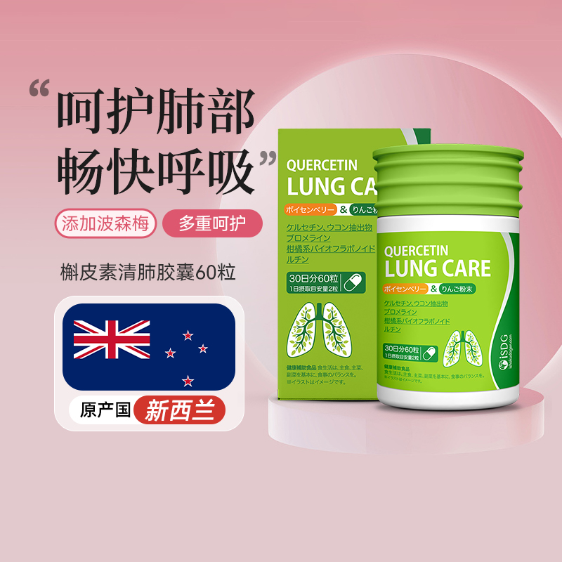 ISDG 新西兰进口中老年人肺部保健品养肺润肺胶囊槲皮素营养胶囊