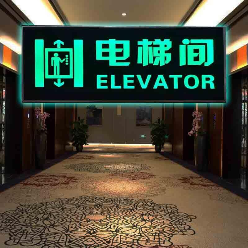 多丰电梯标识牌提示牌发双面LED南馨（节口酒店宾馆电梯示光牌指