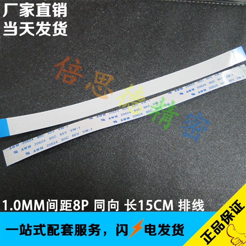 网红FFC/FPC/TTL扁平电缆软排线 液晶连接线 1.0MM间距8P-150mm