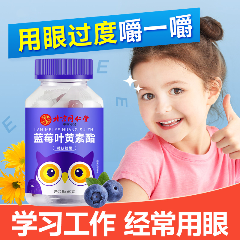 北京同仁堂蓝莓叶黄素软糖儿童60g可搭保护学眼生睛成人视糖力果