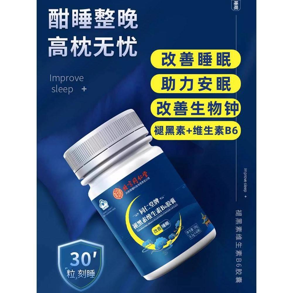 北京同仁堂褪黑素维生素b6睡眠片安瓶助眠改善睡眠旗舰店官方正品