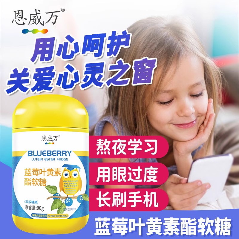 【3瓶】恩威万蓝莓叶黄素酯软糖儿童成人上班族眼疲劳酸胀可吃