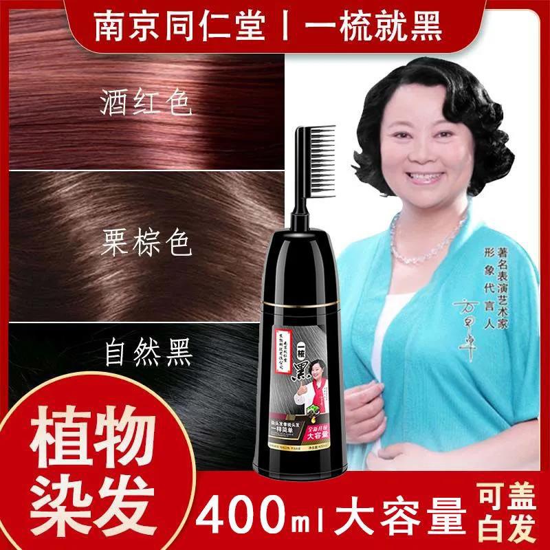 南京同仁堂一梳黑染发剂不沾头皮一梳彩染发膏盖白发自己在家染发