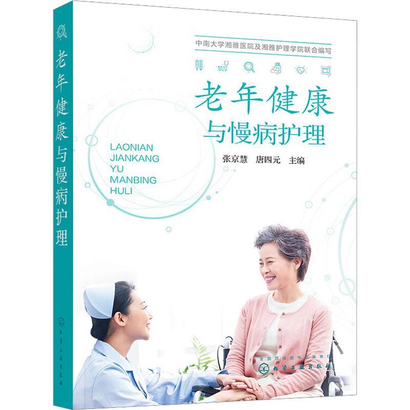 正版老年健康与慢病护理张京慧书店健康与养生书籍 畅想畅销书