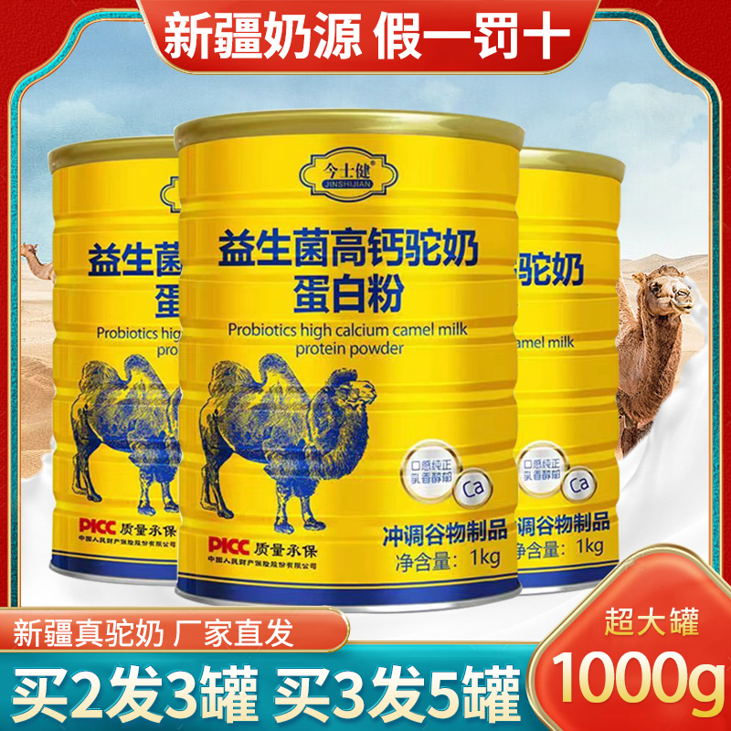 新疆伊犁驼奶蛋白质粉中老年正宗骆驼奶粉益生菌高钙营养大罐装3