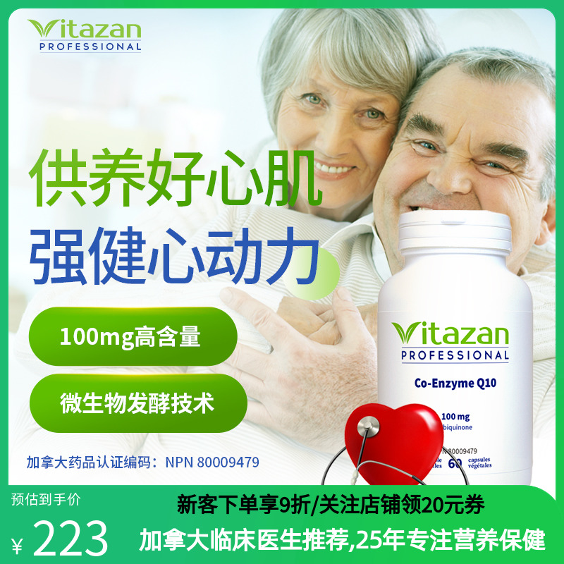 VITAZAN加拿大进口辅酶q10胶囊呵护心脏心脑血管备孕保健品官方