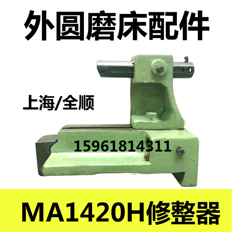 MA1420H 1320上海机床砂轮修正器 修整器修正架 外圆磨床配件