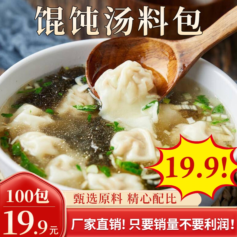 秒!馄饨汤料包 速食汤料包 紫菜水饺云吞调味料