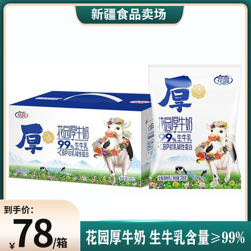 新疆花园牛奶20袋*200ml整箱花园厚牛奶儿童学生营养早餐奶