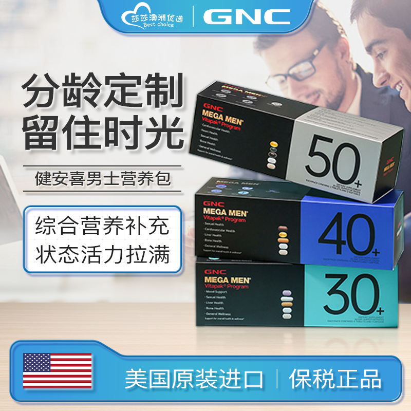 GNC健安喜充电包每日男士营养包30岁40岁50+综合复合维生素保健品