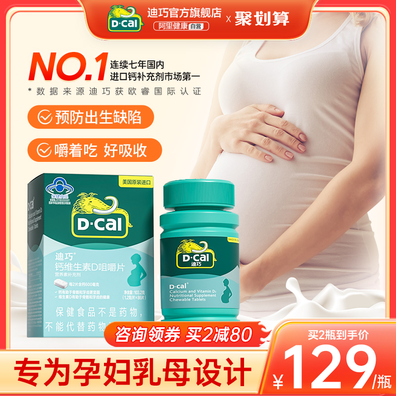 迪巧孕妇钙片碳酸钙咀嚼片早孕中期女性孕晚期维生素d3哺乳期专用