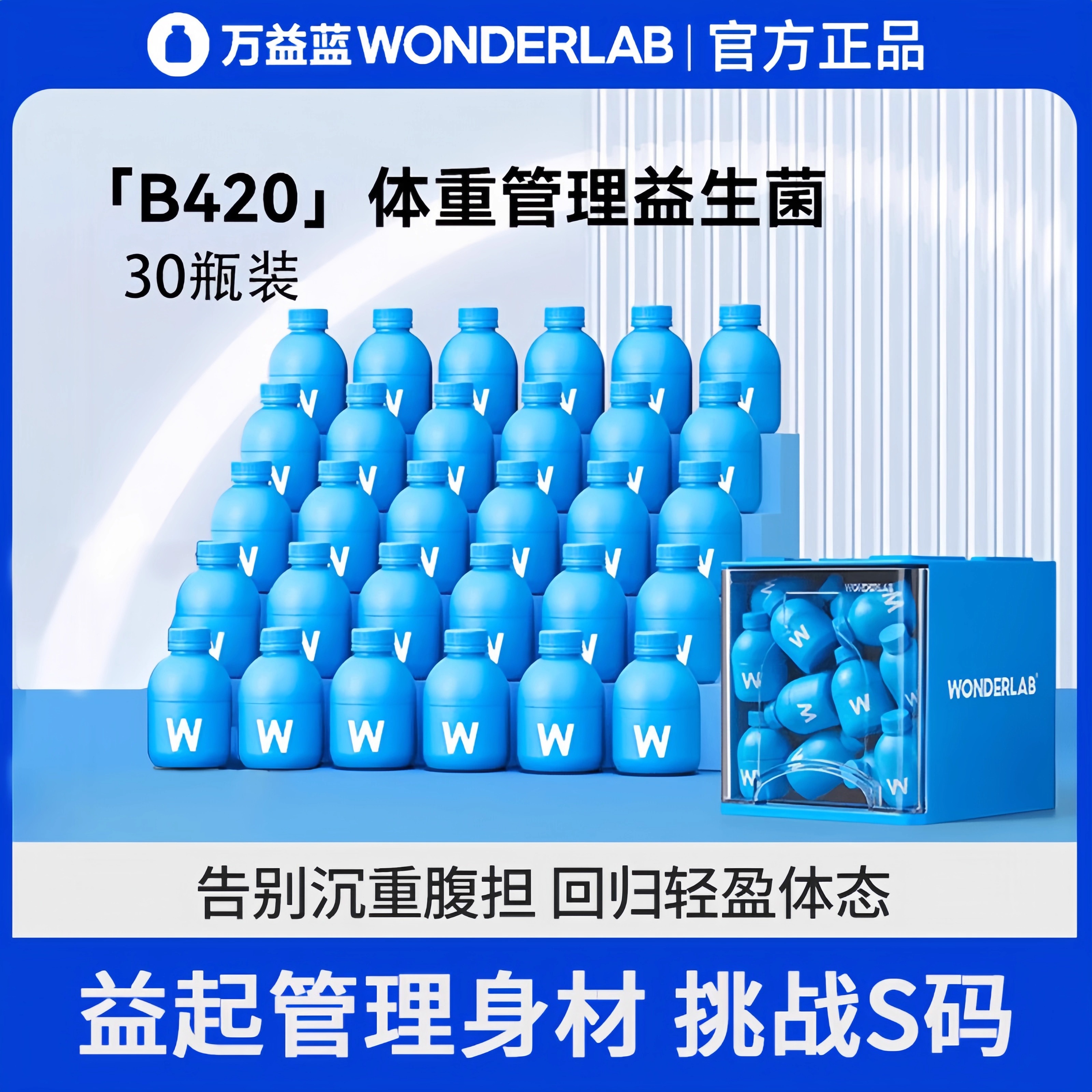 万益蓝wonderlab瘦子体重管理益生菌b420小蓝瓶即食冻干粉益生元
