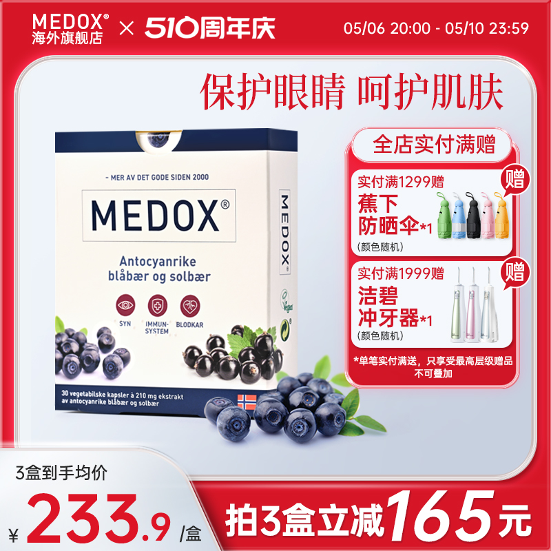 MEDOX花青素越橘胶囊挪威进口眼睛保健品成人蓝莓护眼片非叶黄素