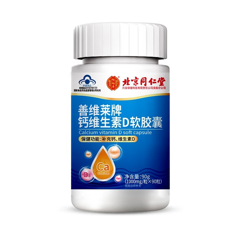 北京同仁堂钙维生素D软胶囊补钙片中老年成人男女性