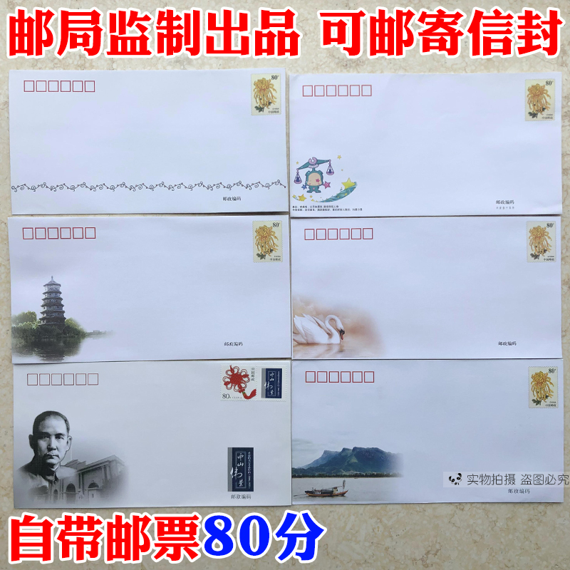 邮局出品 可邮寄信封 80分邮资信封 邮局监制自带0.8元邮票寄同城