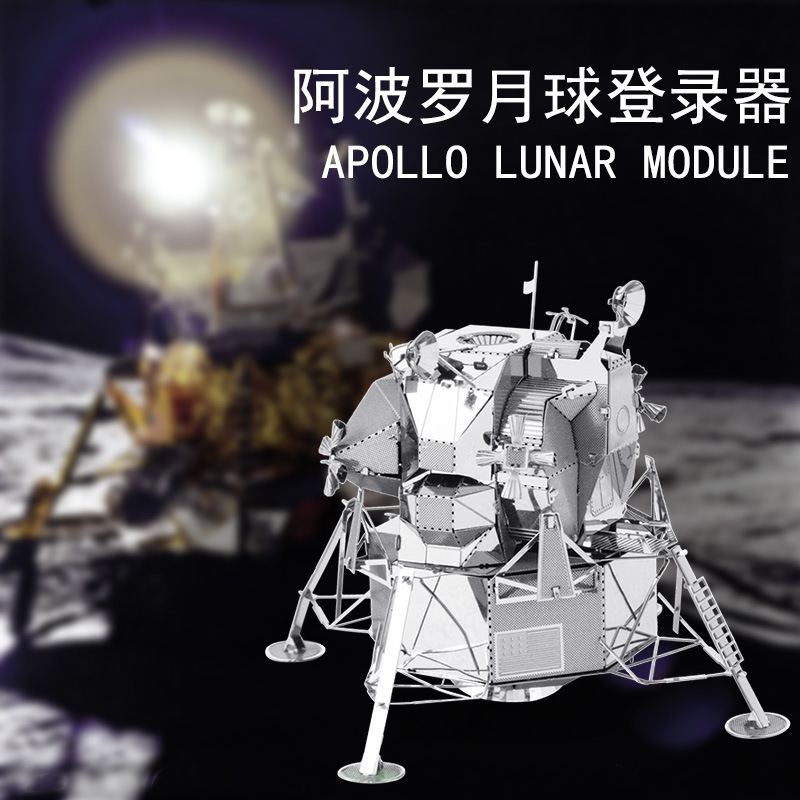 爱拼 全金属不锈钢DIY拼装模型3D光刻立体拼图 阿波罗月球登录器