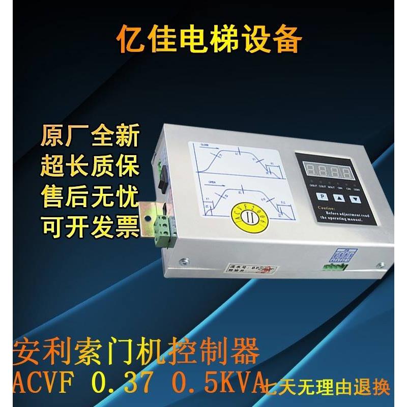 安利索门机变频器ACVF星玛0.37 0.5KVA 莱茵西尔康电梯快速控制器