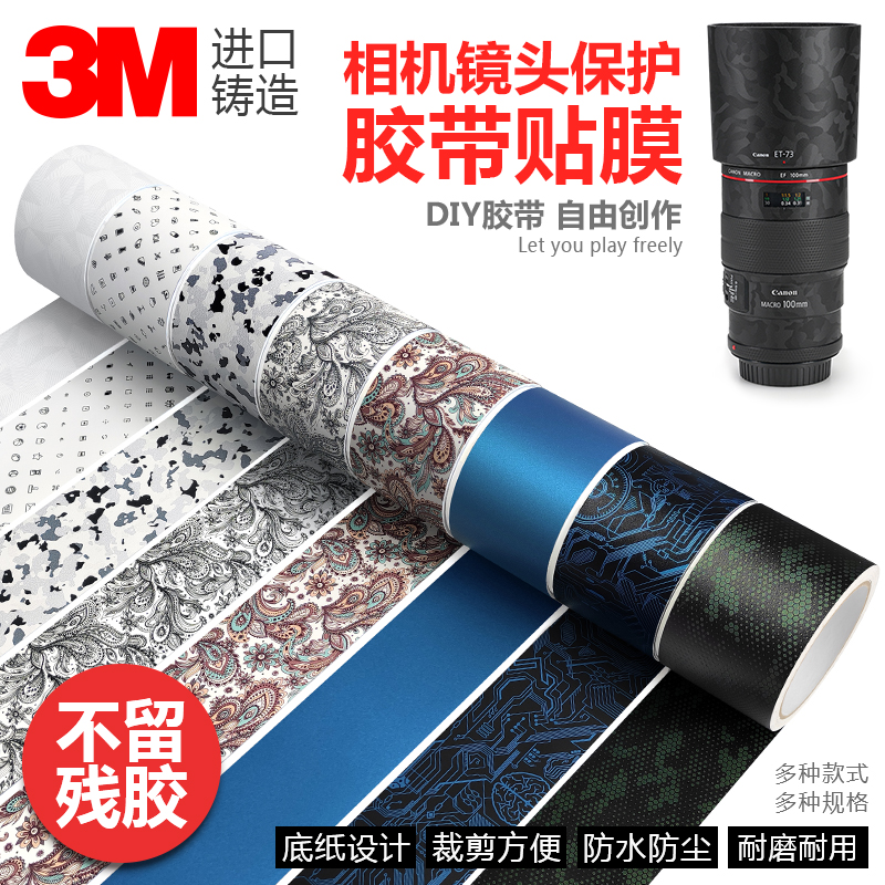 摄影器材单反微单相机镜头保护贴膜胶带贴纸胶布碳纤维迷彩3M