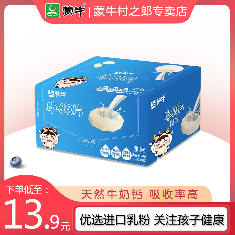 蒙牛原味牛奶片144g 80粒/盒 儿童干吃内蒙古奶片奶贝奶酪乳制品