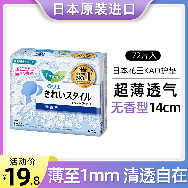 日本进口花王卫生护垫女孕妇孕期可用超薄抑菌透气抗菌无荧光72片