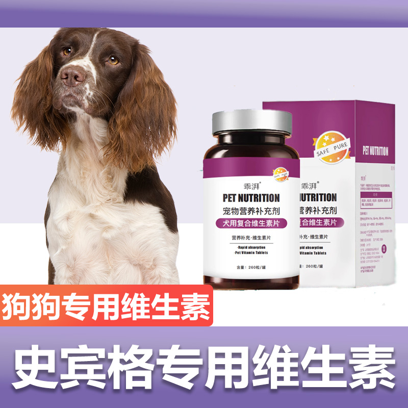 史宾格专用复合维生素片微量元素成幼犬维生素b狗狗营养品保健