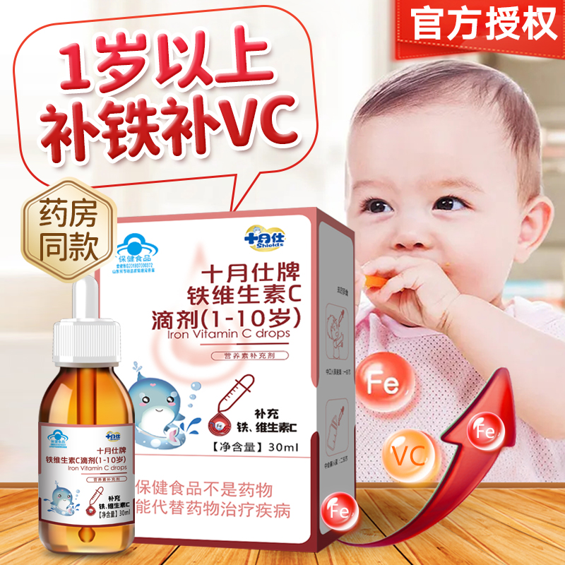 十月仕牌铁vc滴剂1岁以上宝宝婴幼儿童补维c补铁口服液缺铁缺VC